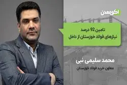 تامین ۹۲ درصد نیازهای فولاد خوزستان از داخل 