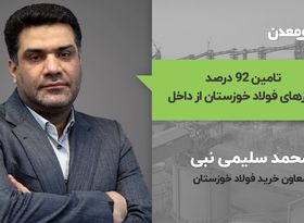 تامین ۹۲ درصد نیازهای فولاد خوزستان از داخل 