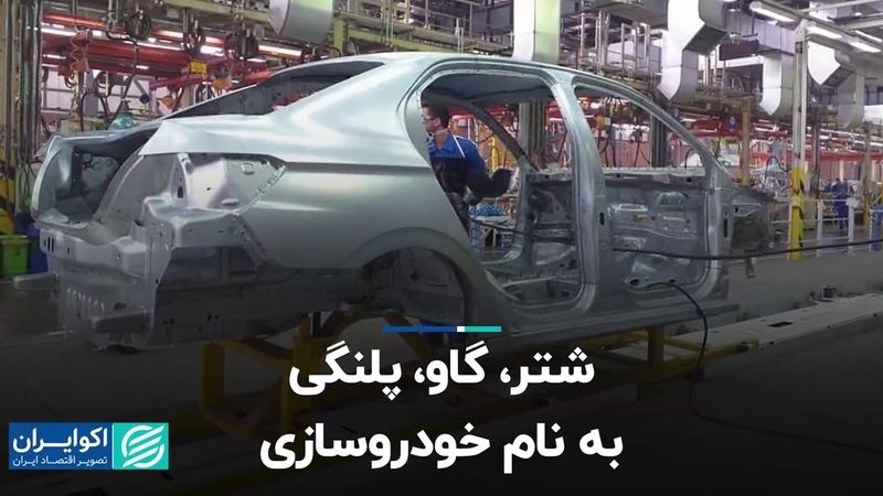 شتر، گاو، پلنگی به نام خودروسازی