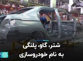 شتر، گاو، پلنگی به نام خودروسازی