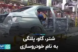 شتر، گاو، پلنگی به نام خودروسازی