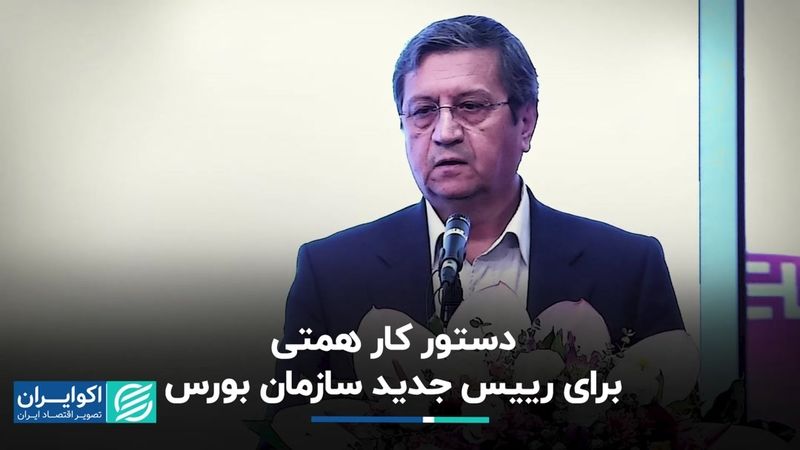 دستور کار همتی برای رییس جدید سازمان بورس