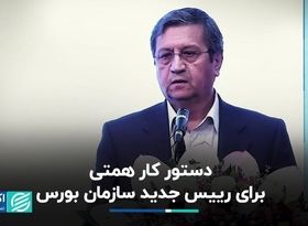 دستور کار همتی برای رییس جدید سازمان بورس