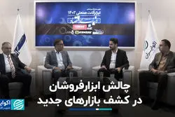 چالش ابزارفروشان در کشف بازارهای جدید