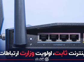 اینترنت ثابت، اولویت وزارت ارتباطات