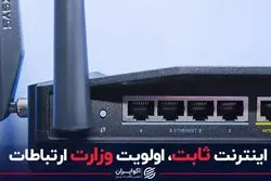 اینترنت ثابت، اولویت وزارت ارتباطات