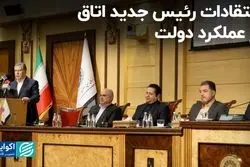 انتقادات رئیس جدید اتاق از عملکرد دولت