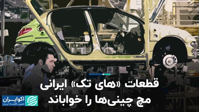 قطعات «های تک» ایرانی مچ چینی ها را خواباند