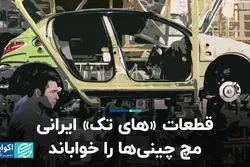 قطعات «های تک» ایرانی مچ چینی ها را خواباند