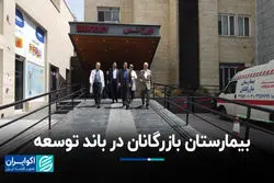 بیمارستان بازرگانان در باند توسعه