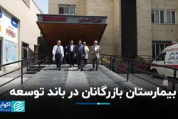 بیمارستان بازرگانان در باند توسعه