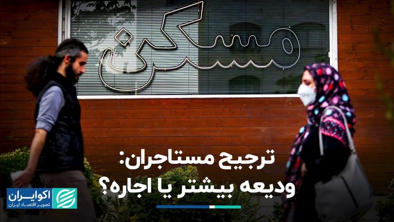 ترجیح مستاجران: ودیعه‌ بیشتر یا اجاره؟