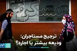 ترجیح مستاجران: ودیعه‌ بیشتر یا اجاره؟