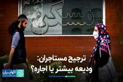 ترجیح مستاجران: ودیعه‌ بیشتر یا اجاره؟