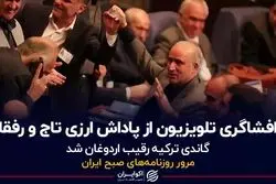 افشاگری تلویزیون از پاداش ارزی تاج و رفقا