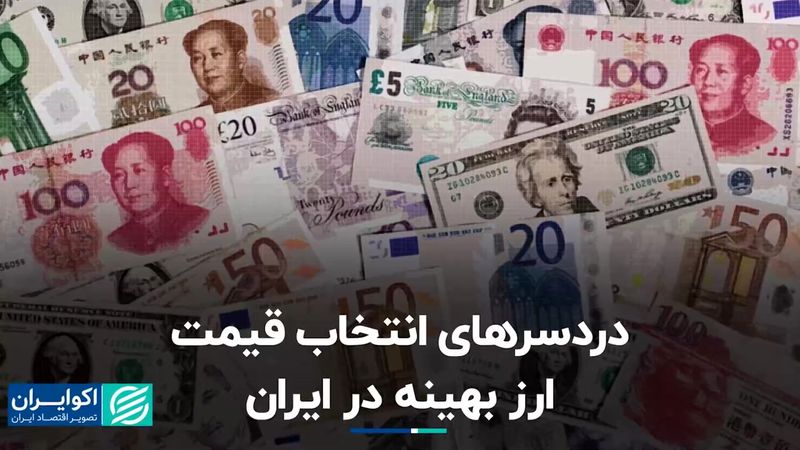 دردسرهای انتخاب قیمت ارز بهینه در ایران