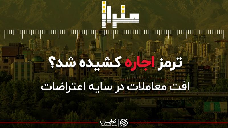 ترمز اجاره کشیده می‌شود؟