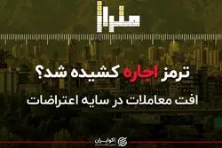 ترمز اجاره کشیده می‌شود؟