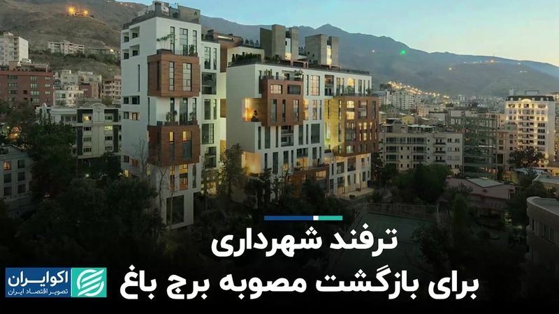 مصوبه‌ای که باغ‌های تهران را تخریب می‌کند