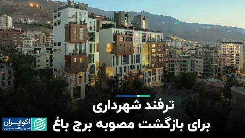 مصوبه‌ای که باغ‌های تهران را تخریب می‌کند