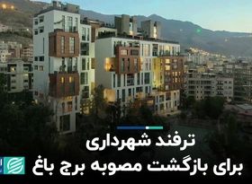 مصوبه‌ای که باغ‌های تهران را تخریب می‌کند