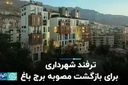 مصوبه‌ای که باغ‌های تهران را تخریب می‌کند