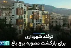 مصوبه‌ای که باغ‌های تهران را تخریب می‌کند