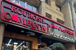 صدور کیفرخواست برای متهمان پرونده کوروش کمپانی