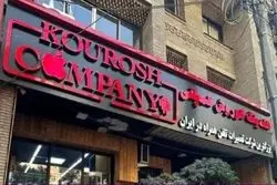 صدور کیفرخواست برای متهمان پرونده کوروش کمپانی