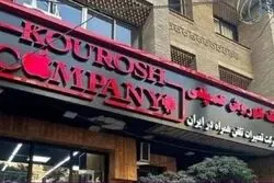 متهمان اصلی کوروش کمپانی از نگاه اتاق اصناف تهران/ اتحادیه موبایل در کلاهبرداری کوروش کمپانی بی‌تقصیر  نیست