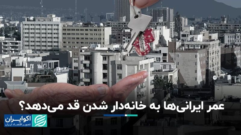 عمر ایرانی‌ها به خانه‌دار شدن قد می‌دهد؟