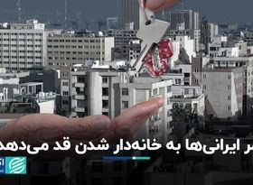 عمر ایرانی‌ها به خانه‌دار شدن قد می‌دهد؟