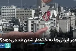 عمر ایرانی‌ها به خانه‌دار شدن قد می‌دهد؟