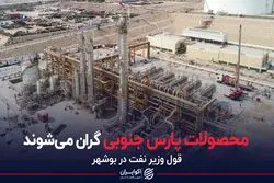 محصولات پارس جنوبی گران می شوند