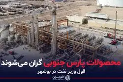 محصولات پارس جنوبی گران می شوند