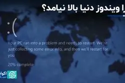 روزی که ویندوز دیگر بالا نیامد