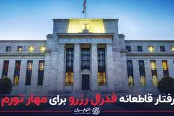 رفتار قاطعانه فدرال رزرو برای مهار تورم
