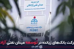 مشارکت بانک های زیانده در توسعه میدان نفتی آزادگان