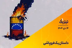 پادکست تیتر یک | داستان یک فروپاشی