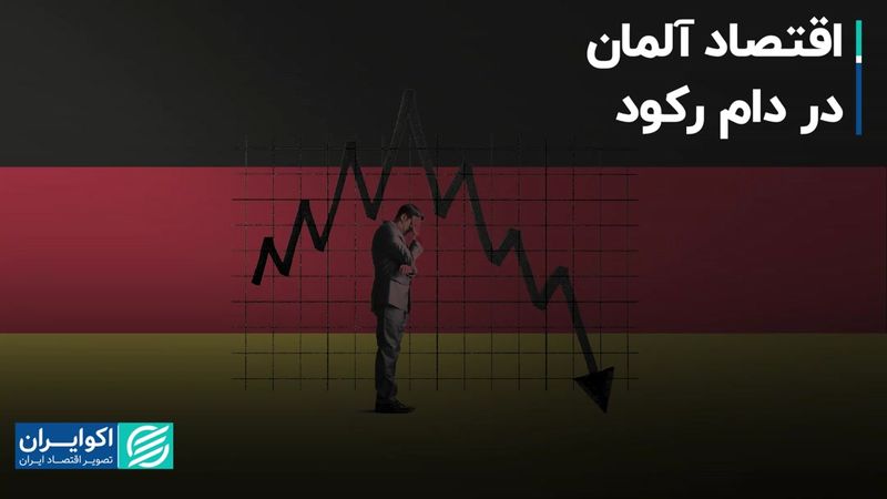 اقتصاد آلمان در دام رکود