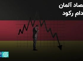 اقتصاد آلمان در دام رکود