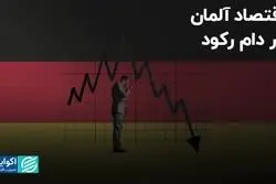 اقتصاد آلمان در دام رکود