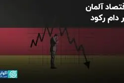 اقتصاد آلمان در دام رکود