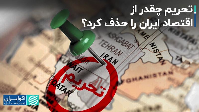 تحریم چقدر از اقتصاد ایران را حذف کرد؟ 