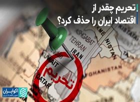 تحریم چقدر از اقتصاد ایران را حذف کرد؟ 