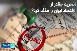 تحریم چقدر از اقتصاد ایران را حذف کرد؟ 