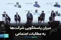 نقش شرکت‌ها در مواجهه با مطالبات اجتماعی