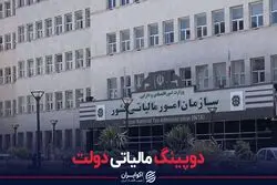 دوپینگ مالیاتی دولت