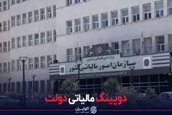 دوپینگ مالیاتی دولت