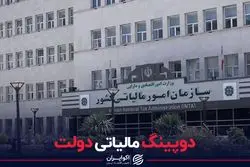 دوپینگ مالیاتی دولت